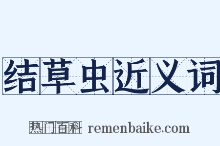 结草虫近义词是什么意思的图片